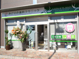みどりの歯科クリニック