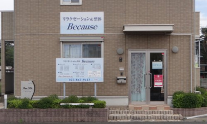 リラクゼーション&整体Becauseの画像1