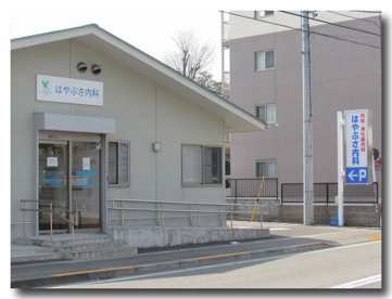 はやぶさ内科の画像1