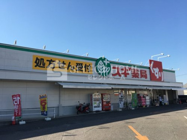 スギ薬局 岡崎コムタウンの画像1