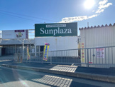 SUPERMARKET Sunplaza(スーパーマーケットサンプラザ) 金剛店