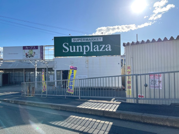 SUPERMARKET Sunplaza(スーパーマーケットサンプラザ) 金剛店の画像1