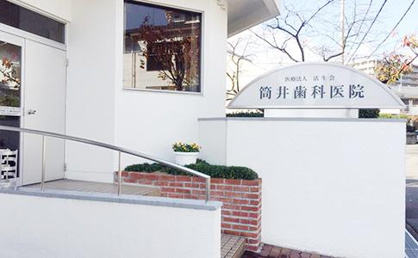 筒井歯科医院・三原台の画像1