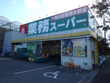 業務スーパー 片蔵店