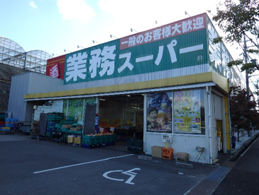 業務スーパー 片蔵店の画像1