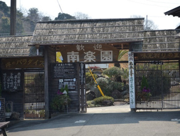 観光農園南楽園の画像1