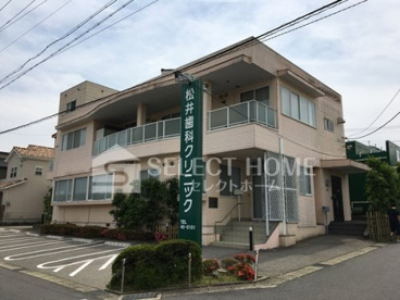 松井歯科クリニックの画像1