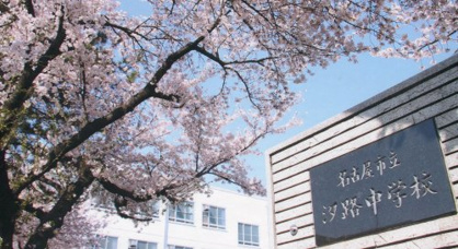 名古屋市立汐路中学校の画像1