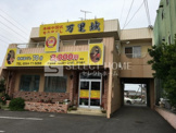 中国式もみほぐし万里城 岡崎店