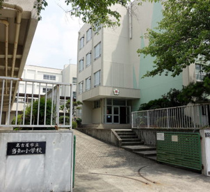 名古屋市立当知小学校の画像1