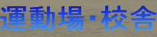 名古屋市立 港西小学校の画像1