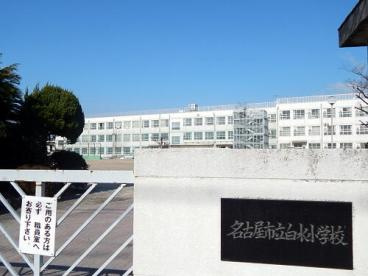 名古屋市立白水小学校の画像1
