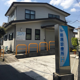 前原診療所の画像1