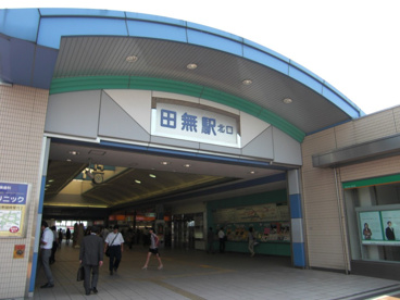 田無駅の画像1