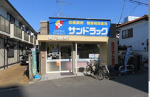 ドラッグストア サンドラッグ 中河原薬局