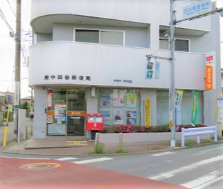 府中中河原郵便局の画像1