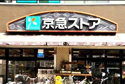京急ストアの画像1