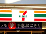 セブンイレブン