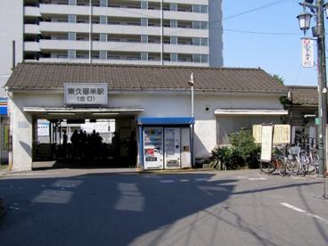 東久留米駅の画像1