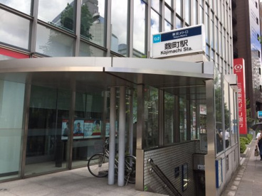 麹町駅の画像1