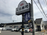 無添 くら寿司 岡崎法性寺店