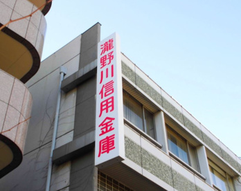 瀧野川信用金庫戸田支店の画像1