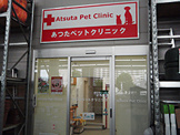 あつたペットクリニック