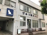 ゴキソ愛犬病院
