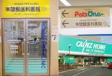 本間獣医科医院 カインズ名古屋堀田病院