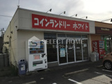 コインランドリーホワイト