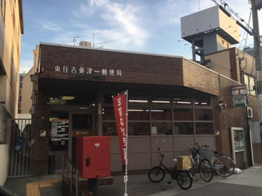 東住吉桑津一郵便局の画像1