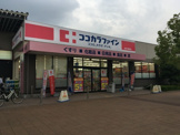 ココカラファイン 加古川駅前店