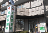 高橋診療所