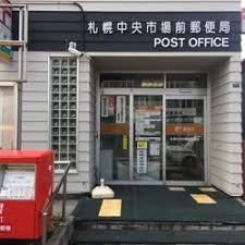 札幌中央市場前郵便局の画像1