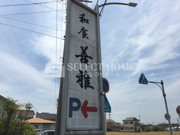 善雅の画像2