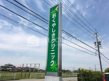 おくやしきクリニックの画像2