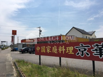 中国家庭料理　京華