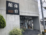 アクティブスポーツ体育館
