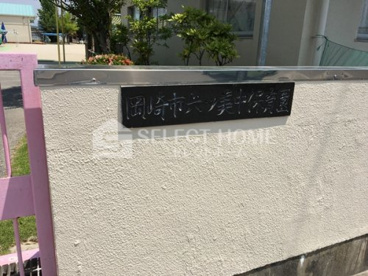 六ッ美中保育園の画像2