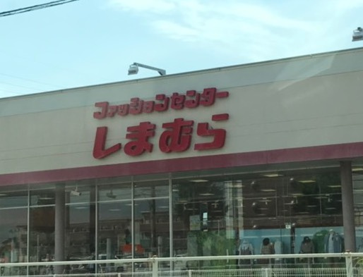 しまむら牧御堂店情報ページ 岡崎エリアの賃貸 不動産情報サイト Cocosmile