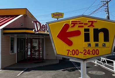 デニーズの画像1