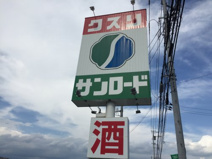 クスリのサンロード 八田店