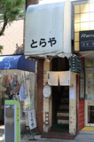 とらや