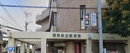 福岡笹丘郵便局の画像1
