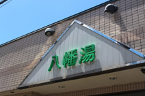 八幡湯 (太子堂)