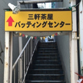 三軒茶屋バッティングセンター