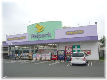 Welpark(ウェルパーク) 新座野寺店の画像2