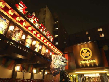 大江戸温泉物語 箕面温泉 スパーガーデンの画像1