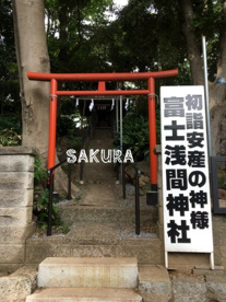 浅間神社の画像1