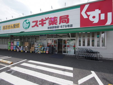 スギ薬局 宮前四丁目店の画像2